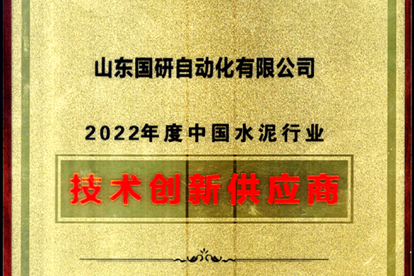 东方电子旗下国研公司获2022年度中国水泥行业技术创新供应商称号