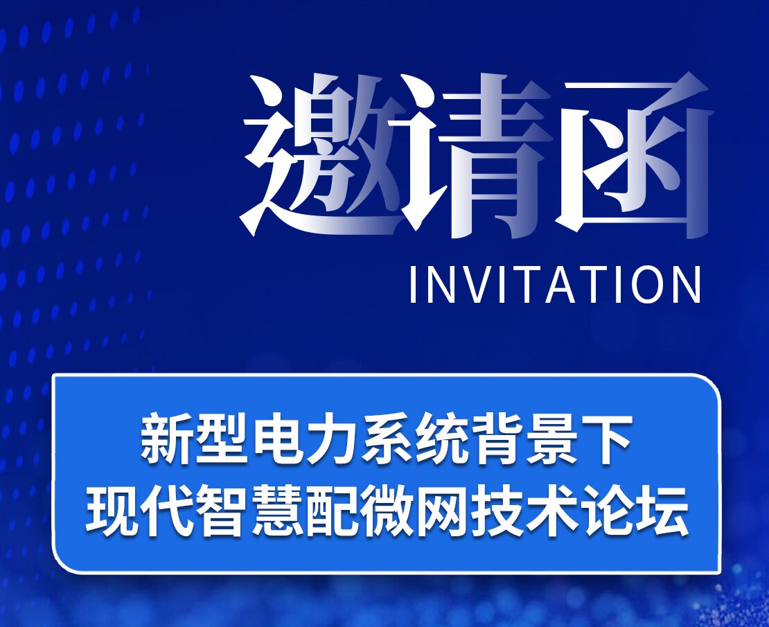 邀请函｜东方电子邀您莅临新型电力系统背景下现代智慧配微网技术论坛